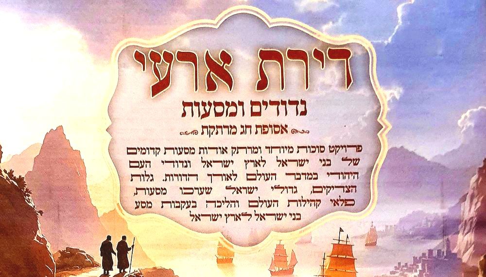 דירת ארעי. נדודים ומסעות. מצב טוב.