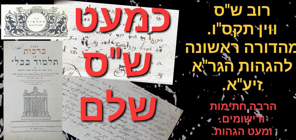 תלמוד בבלי - כמעט ש"ס שלם - דפוס ווין תקס"ו. מהדורה ראשונה להגהות הגר"א. חתימות ורישומים. מעט 