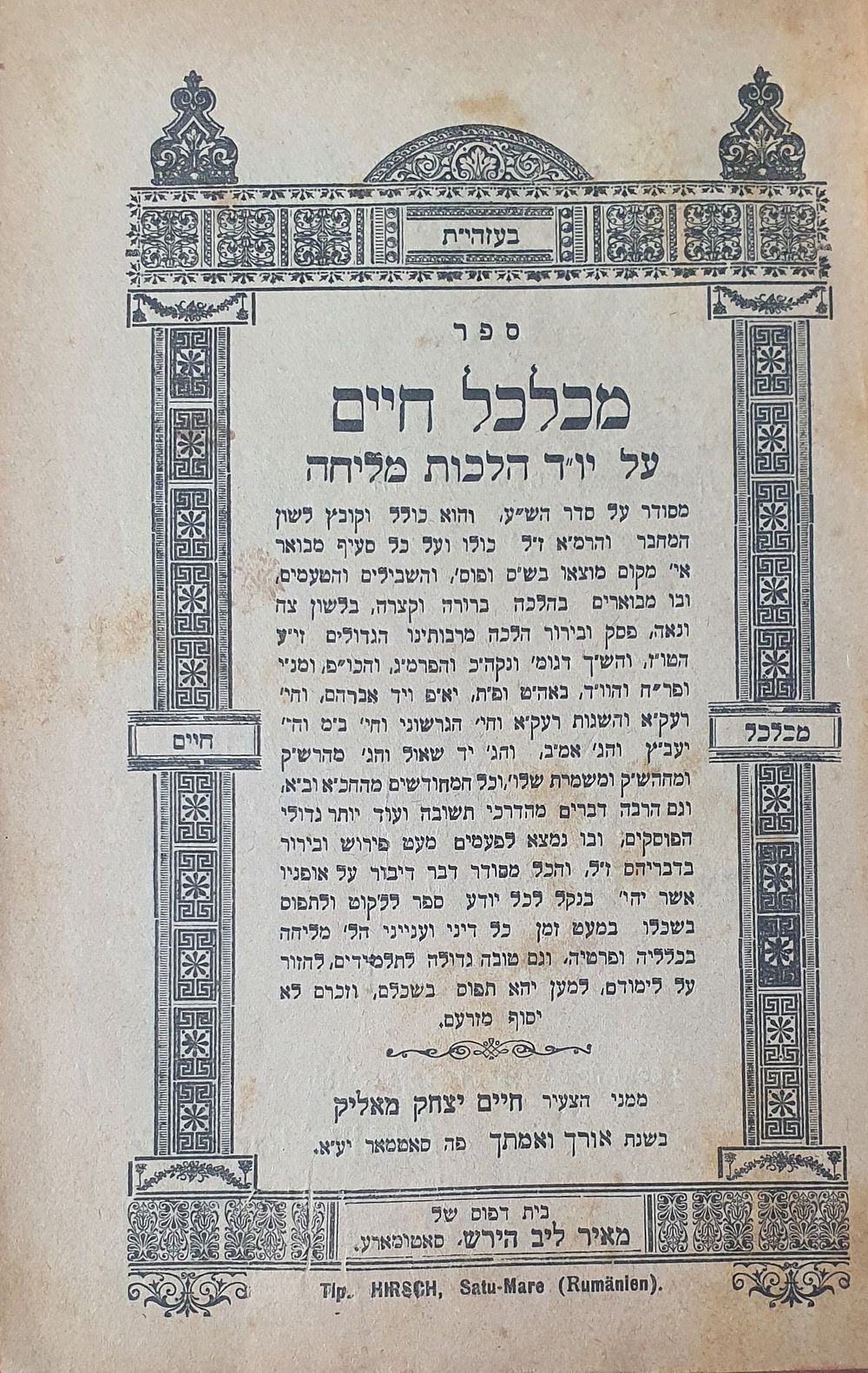 נדיר וחשוב. ספר 'מכלכל חיים' על יו"ד הלכות מליחה, מרבי חיים יצחק מאליק. מהדורה ראשונה. סאטמר 