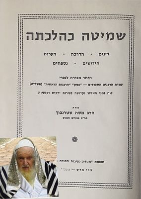 שמיטה כהלכה למרן פוסק הדור הגר"מ שטערנבוך שליט"א.