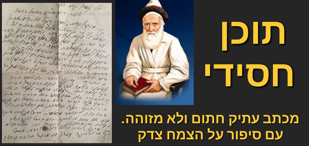 מכתב בחסידות - עם סיפור על הצמח צדק. כתיבה אשכנזית. מצב טוב, סימני קיפול.
