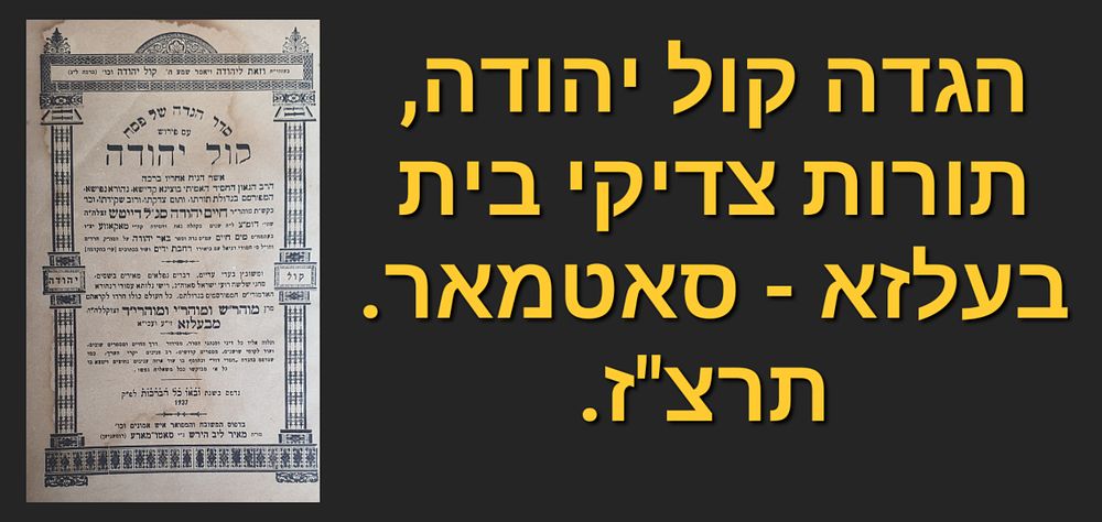 הגדה של פסח קול יהודה - תורות צדיקי בית בעלזא - סאטמאר, תרצ"ז. מצב טוב.