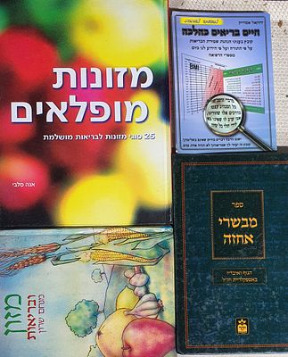 לוט 4 ספרי מזון: מזונות מופלאים, חיים בריאים כהלכה, מבשרי אחזה, מזון ובריאות. מצב טוב.