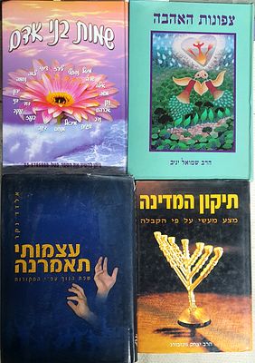 לוט 4 ספרי קבלה: צפונות האהבה, שמות בני אדם, תיקון המדינה, עצמותי תאמרנה. מצב טוב.