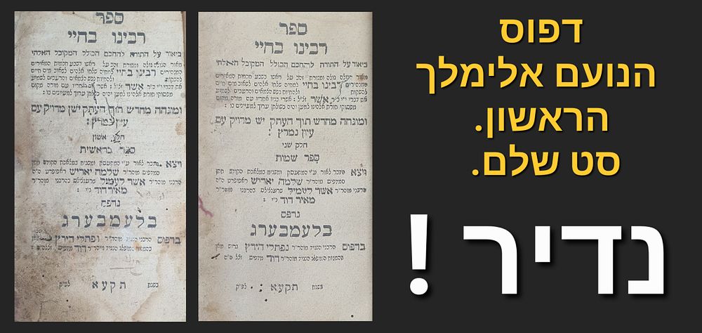 רבינו בחיי. חלקים א-ב. לעמבערג, תקע"א. הוצאת חתן המדפיס של הנועם אלימלך דפוס ראשון. דפוס ר' 