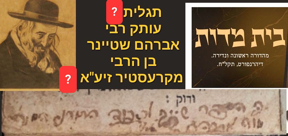 תגלית ?? עותק רבי אברהם שטיינר בן הרה"ק מקרעסטיר? 
"הספר שייך לכבוד התורני... מו"ה אברהם 