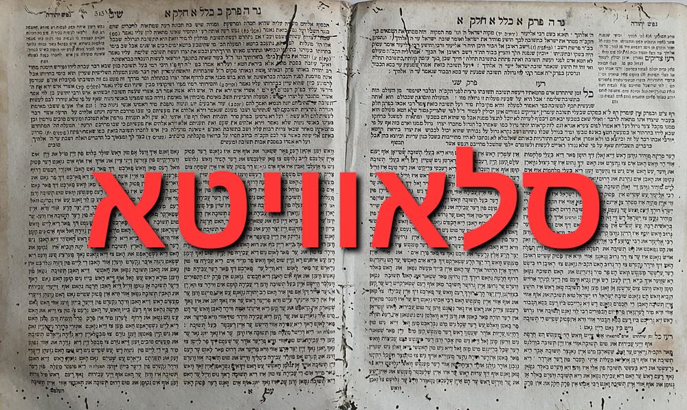 מנורת המאור עם פירוש נפש יהודה ותרגום לאשכנזית יהודית. דפוס סלאוויטא. עותק חסר. לפנינו מספר 