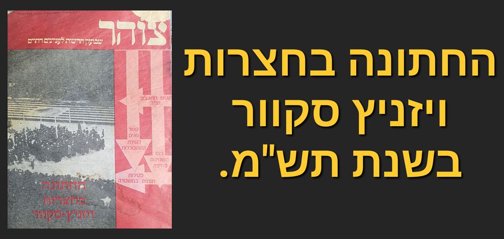 גליון צוהר החתונה בחצרות ויזניץ סקוור. - תש"מ. שבועון חדשות לעניינים דתיים. מצב טוב.