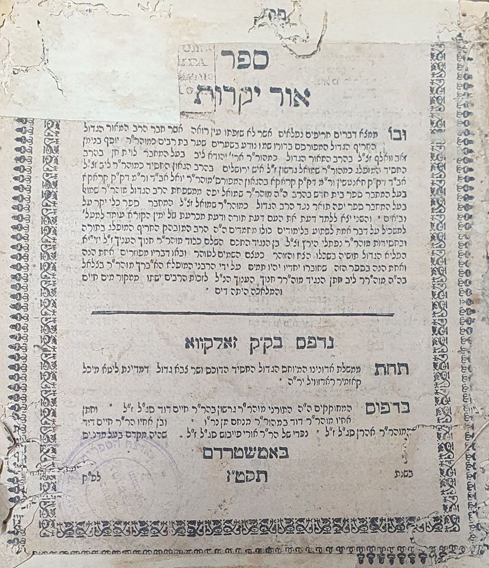 נדיר ! לא נראה במכירות ! אור יקרות, לרבי יוסף בנימין זאב וואלף, זאלקווא, תקט"ז. מצב בינוני. 