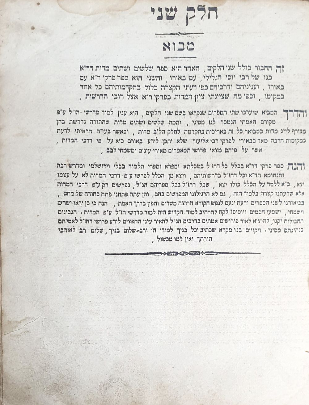 פרקי רבי אליעזר חלק ב' תחילת שנות הת"ר. עותק חסר.