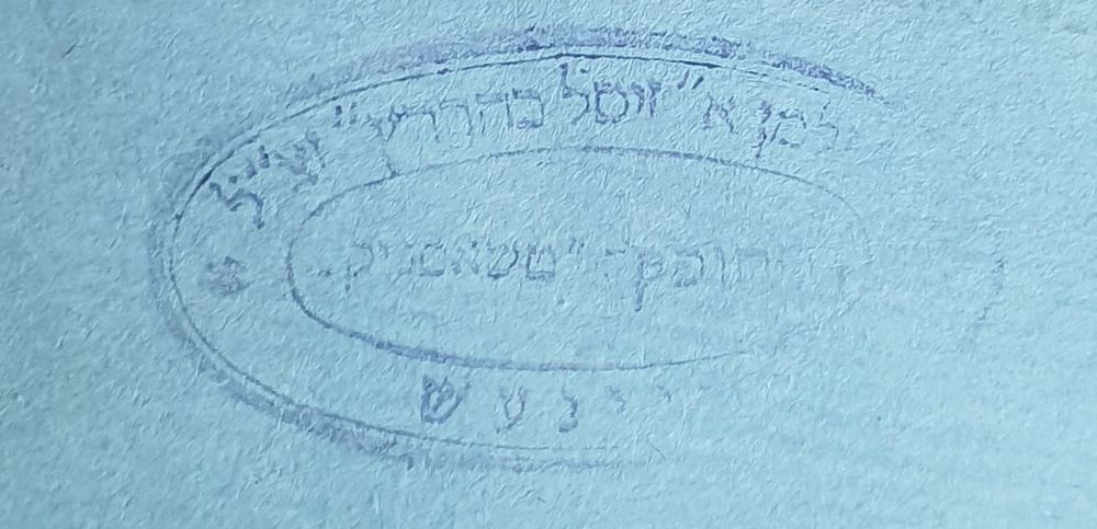 שו"ת מהר"ם מרוטנבורג - שנות הת"ק עותק חסר - נייר כחול בוהק. - חותמת