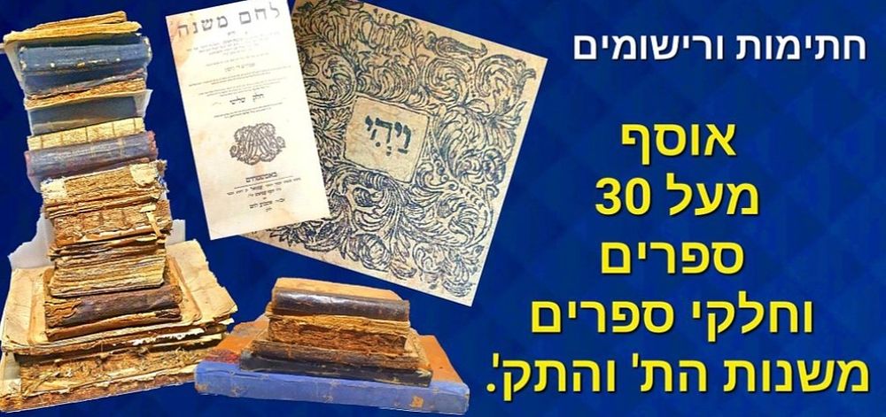 אוסף מעל 30 ספרים וחלקי ספרים משנות הת' והת"ק - חתימות ורישומים. מצב כללי משתנה.