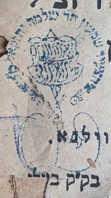 שלחן ערוך חושן המשפט. ווילנא, תרל"ה - חותמת בצורת חתימה "הצעיר שמעון ב"ר שלמה יחזקאל...". מצב טוב.