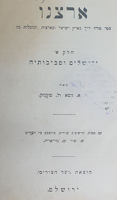 ארצנו ספר מורה דרך בארץ ישראל ובארצות הגובלות בה. ירושלים וסביבותיה. ירושלים, [תר"ף]. מצב טוב.