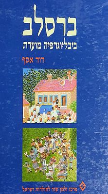ברסלב ביבליוגרפיה מוערת. מאת דוד אסף. מצב טוב.