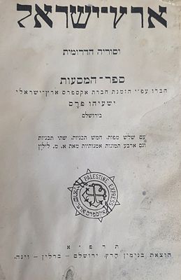 ארץ ישראל וסוריה הדרומית. ספר המסעות של ישעיהו פרס. ירושלים - ברלין - וינה, תרפ"א. . כתמי מים. 
