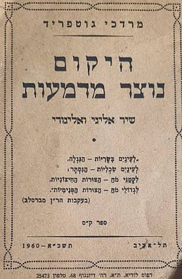היקום נוצר מדמעות. מאת מרדכי גוטפריד. תל אביב, תשכ"א. מצב טוב.