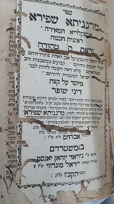 מרגניתא שפירא אספקלרייא המאירה - ראשית חכמה. יראת ה' טהורה. על דיני שופר. אמשטרדם, תקכ"ז. מצב 