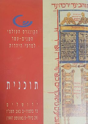הקונגרס העולמי השנים עשר למדעי היהדות - תכנית. ירושלים, תשנ"ז. מצב טוב.