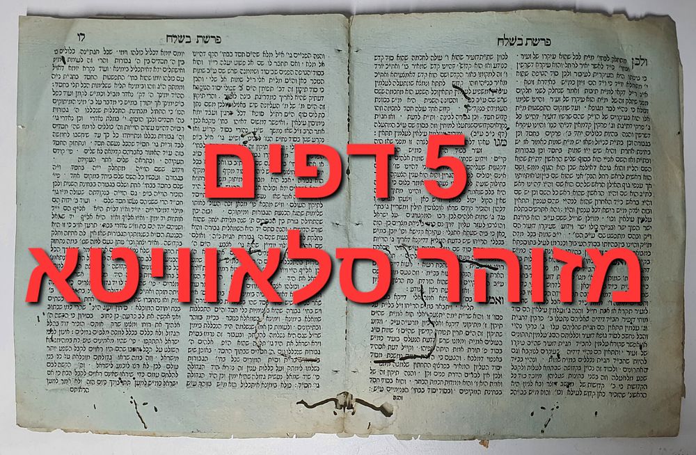 5 דפים מזוהר דפוס סלאוויטא. פרשת בשלח. מצב טוב-בינוני מחמת פגעי עש.