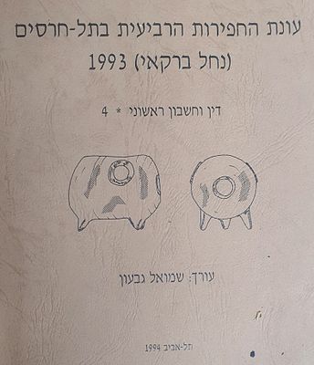 עונת החפירות הרביעית בתל חרסים נחל ברקאי 1993. מצב טוב.