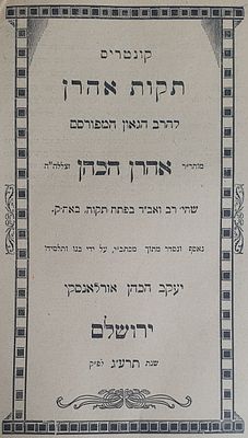 קונטריס תקות אהרן. לרבי אהרן הכהן. ירושלים תרע"ג. מצב טוב.