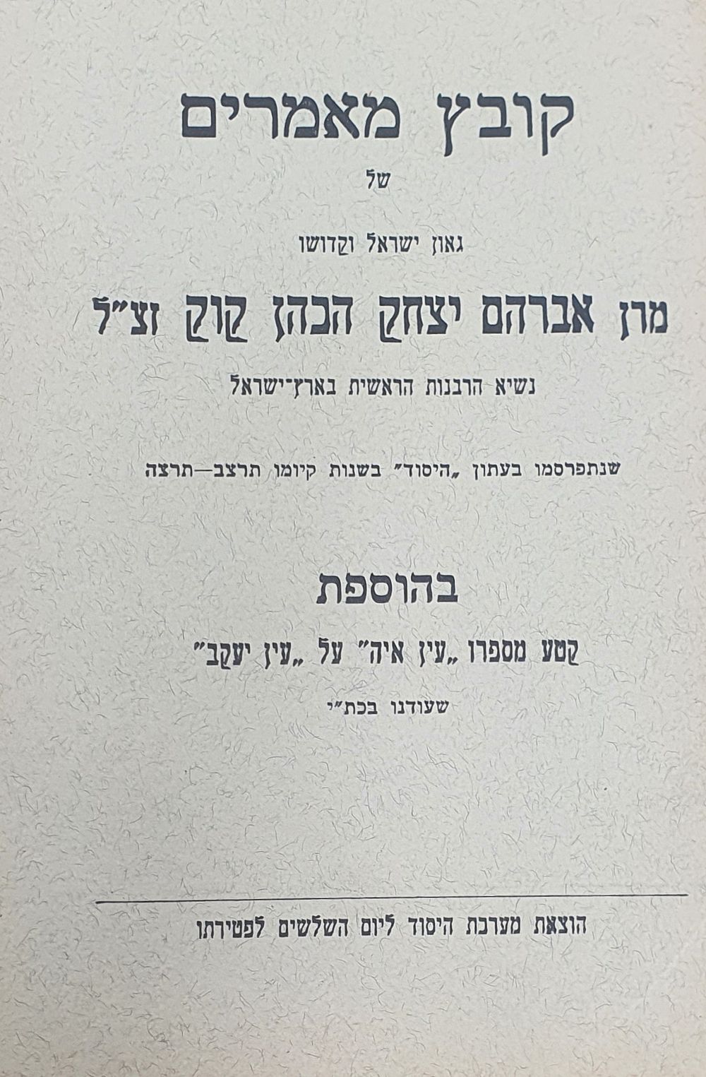 קובץ מאמרים לראי"ה קוק. רבי אברהם יצחק הכהן קוק. ירושלים, תרצ"ו. מצב טוב.