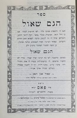 הגם שאול. פאס, תשי"ט. מצב טוב.