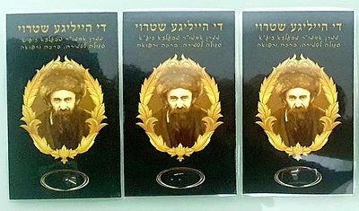 לוט שלושה פיסות קש (שטרוי) של האדמו"ר מבעלזא עליו היה עומד ביום הכיפורים.