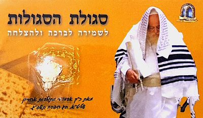 סגולת הסגולות לשמירה לברכה ולהצלחה. שיירי מצה מאת כ"ק אדמו"ר מתולדות אהרן שליט"א. חג הפסח תשפ"ג.