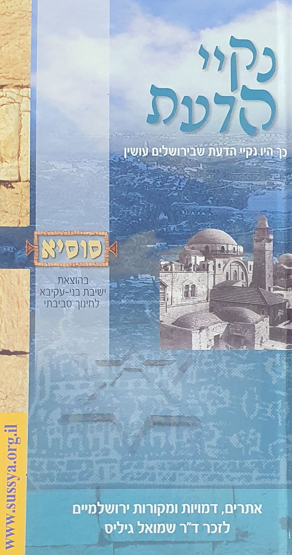 נקיי הדעת סוסיא. אתרים דמויות ומקורות ירושלמיים לזכר ד"ר שמואל גיליס. מצב טוב.