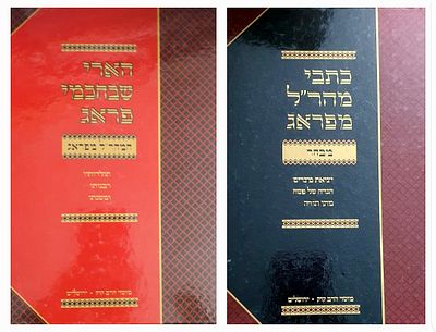 2 כרכים כתבי מהר"ל מפראג, והארי שבחכמי פראג. מצב טוב.