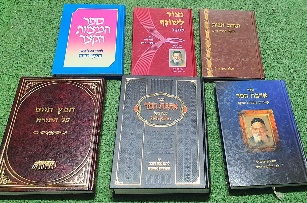 לוט 5 ספרי מרן החפץ חיים. תורת הבית. נצור לשונך, ספר המצוות הקצר, אהבת חסדר וחפץ חיים על התורה. 