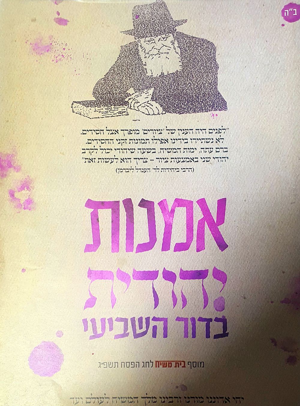 חב"ד - אמנות יהודית בדור השביעי. מצב טוב.