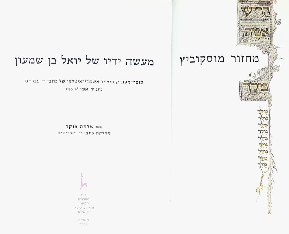 מחזור מוסקוביץ מעשה ידיו של יואל בן שמעון - מצב טוב.