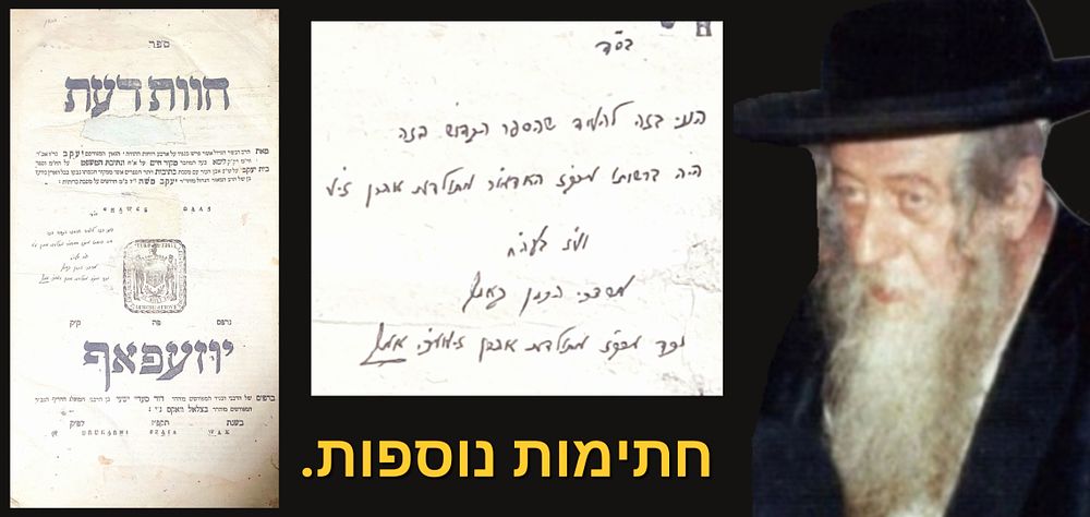 עותק האדמו"ר מתולדות אהרן זיע"א - חוות דעת - יוזעפאף, תקפ"ו. . בדף השער רישום בכתב יד נכד 