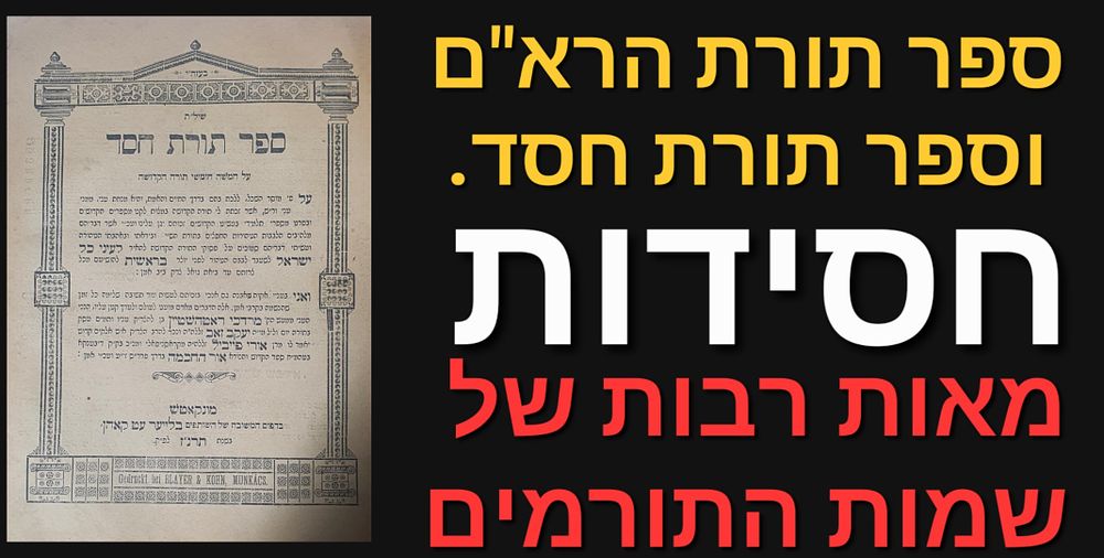 חסידות ! מאות שמות חותמים - ספר תורת חסד על התורה- מונקאטש, תרנ"ז. מצב טוב.