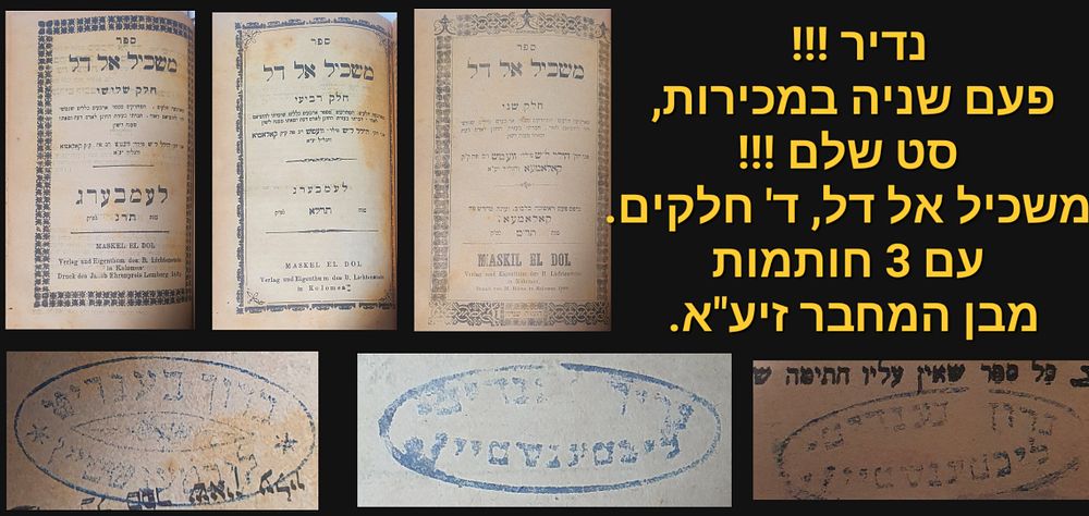 סט שלם! משכיל אל דל. 4 חלקים. לעמבערג, תרל"א-תר"ן. מצב טוב. 3 חותמות מבן המחבר זיע"א. חסר שער 