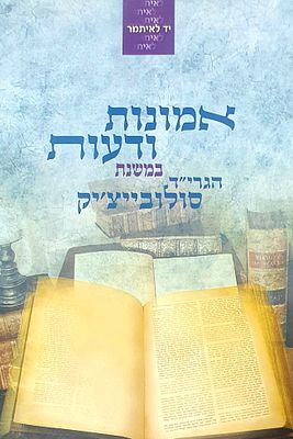 אמונות ודעות במשנת הגרי"ד סולובייצ'יק. מצב טוב.