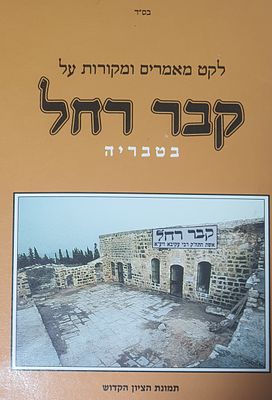 לקט מאמרים ומקורות על קבר רחל בטבריה. מצב טוב.