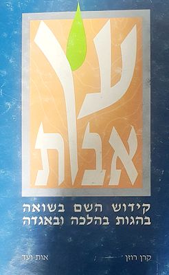 עץ אבות קידוש השם בשואה בהגות בהלכה ובאגדה. מצב טוב.