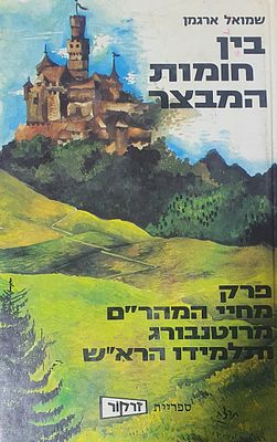 בין חומות המבצר. פרק מחיי המהר"ם מרוטנבורג ותלמידו הרא"ש. שמואל ארגמן. מצב טוב.
