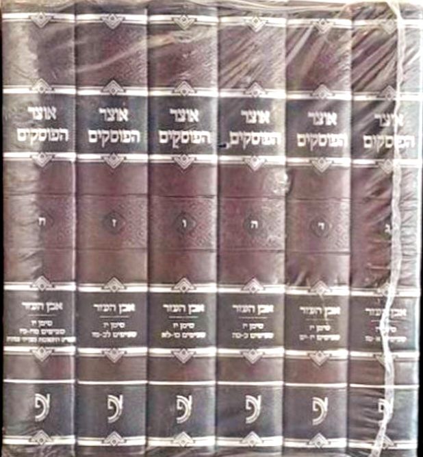 סט חדש בניילון. אוצר הפוסקים. המהדורה החדשה.