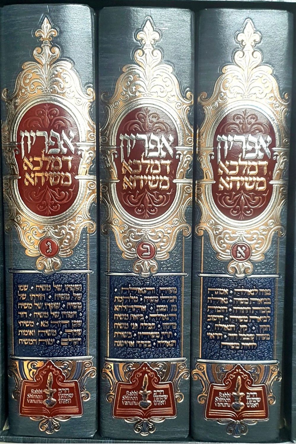3 כרכי הספר אפריון דמלכא משיחא. מצב טוב.