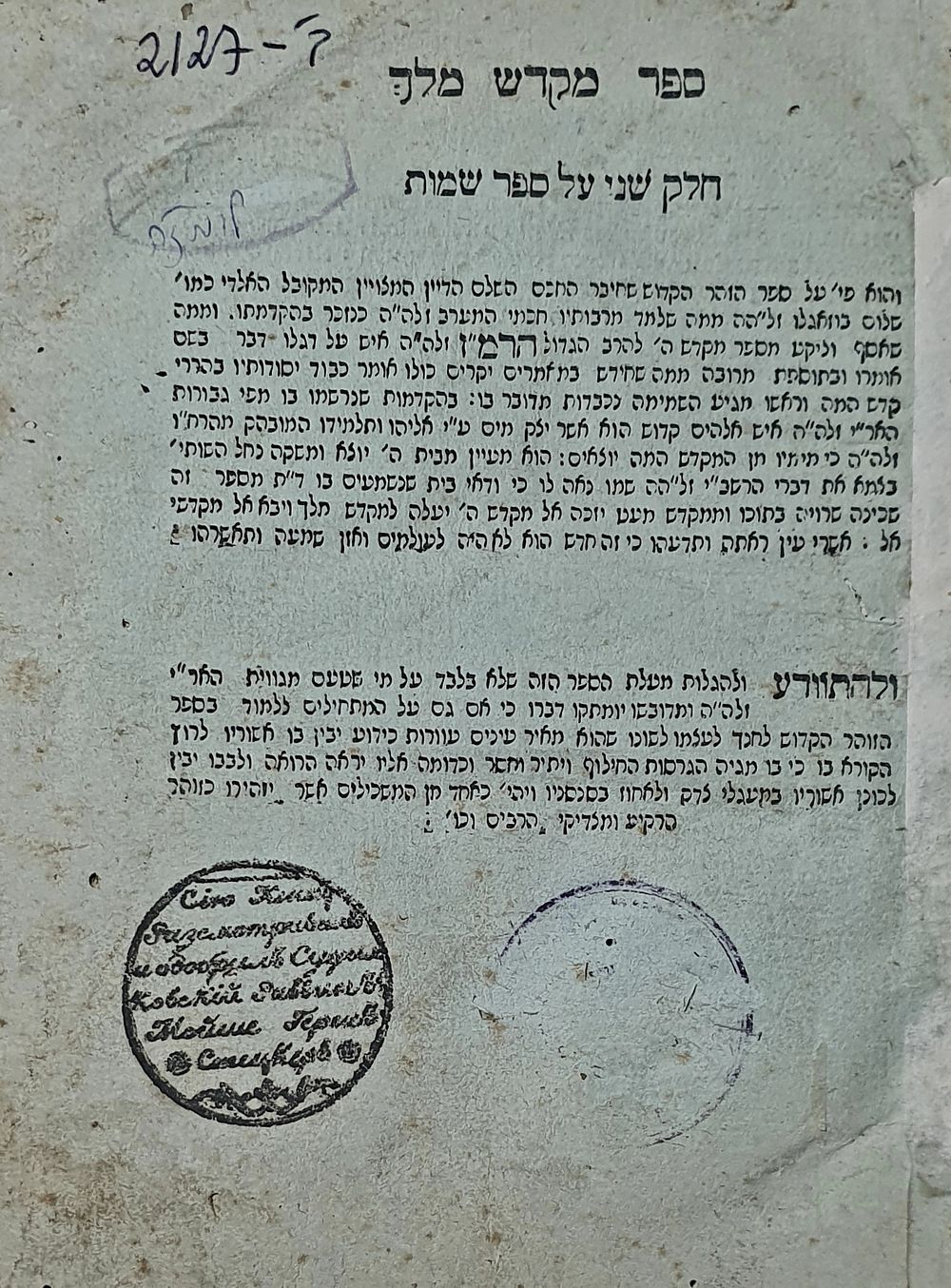 ספר מקדש מלך. חלק ב: ספר שמות. דפוסי רוסיה-פולין, שנות הת"ק. [סדילקאב תק"ף]. נייר כחלחל. מצב טוב.