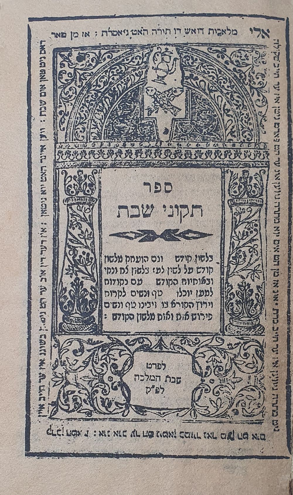 נדיר! מהדורה ווריאנטית. תקוני שבת -זאלקווא תקע"ז | 1817
ספר תקוני שבת, כולל רק את משניות מסכת 