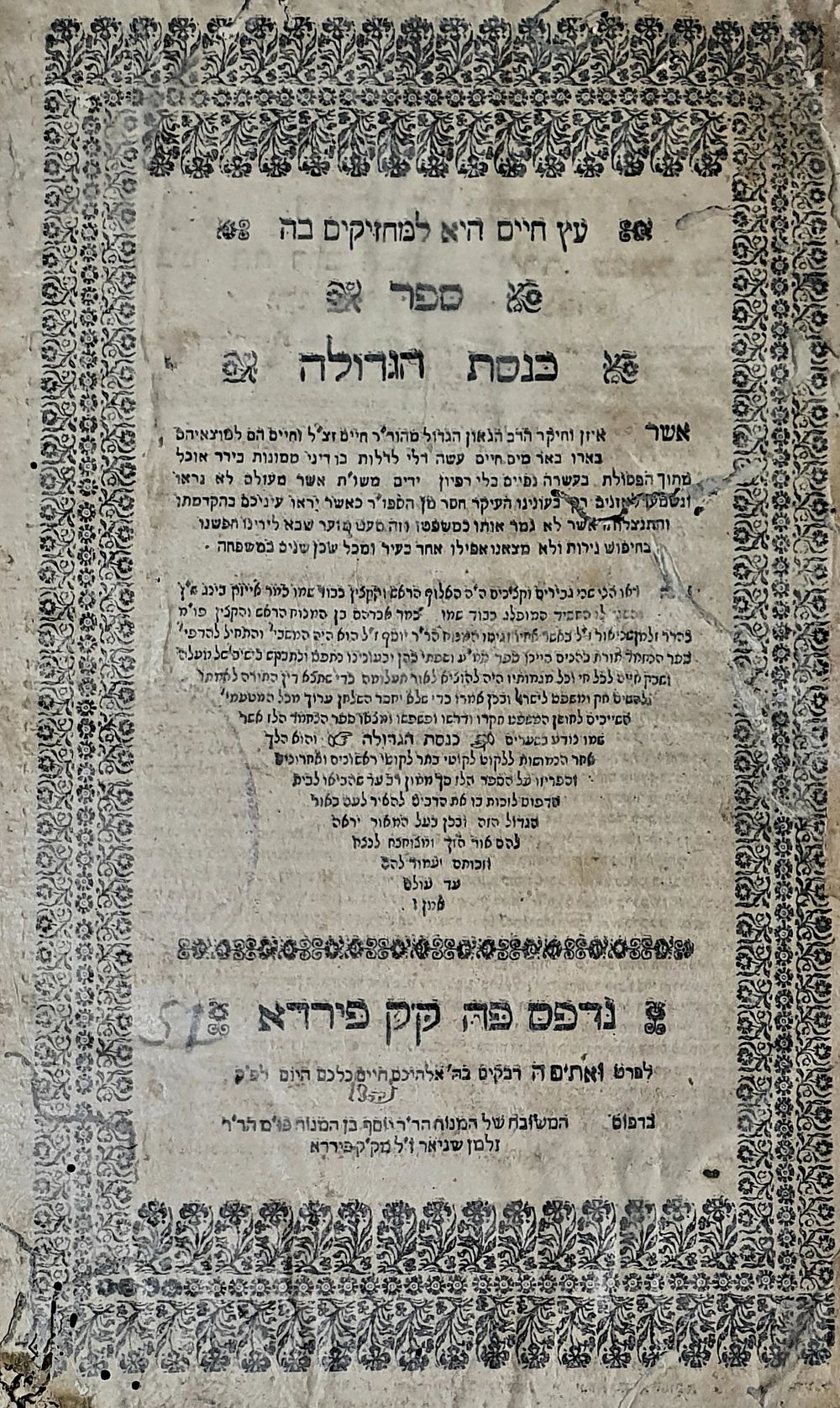 כנסת הגדולה פיורדא, תנ"ב. ניקבי עש.שברי שוליים. שלם. שער מודבק עם נייר שקוף.