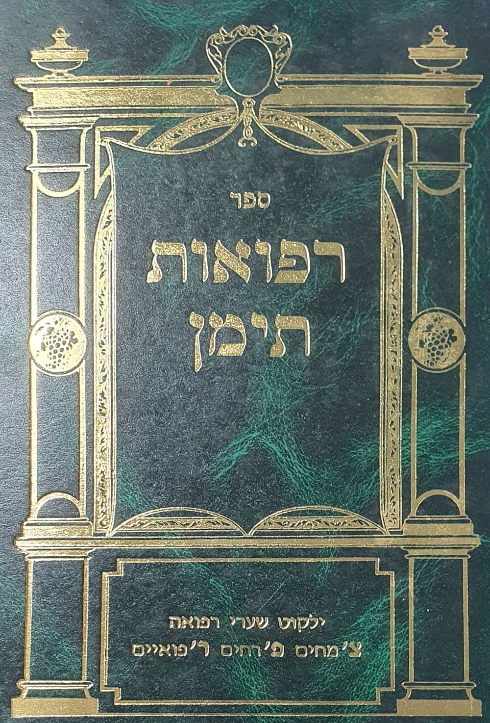 ספר רפואות תימן. מצב טוב.