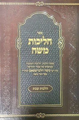 ספר הליכות משה. הלכות שבת רבי משה הלברשטאם בעל דברי משה. מצב טוב.