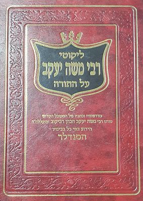 ליקוטי רבי משה יעקב על התורה. הסנדלר הקדוש. מצב טוב.
